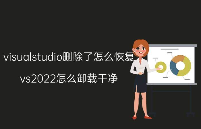 visualstudio删除了怎么恢复 vs2022怎么卸载干净？